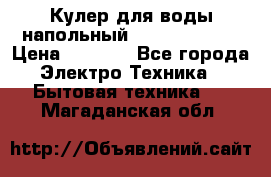 Кулер для воды напольный Aqua Well Bio › Цена ­ 4 000 - Все города Электро-Техника » Бытовая техника   . Магаданская обл.